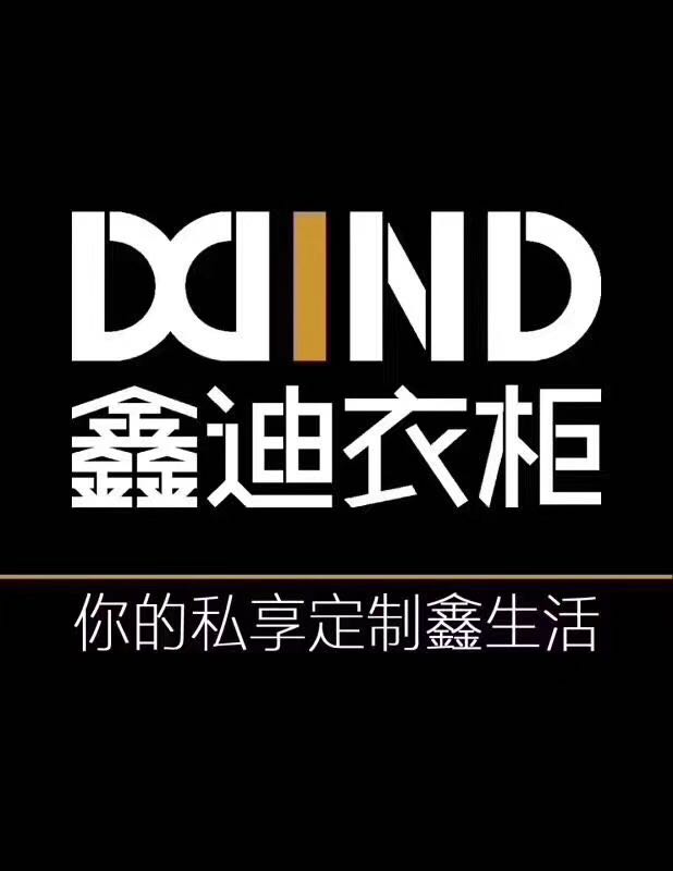 鑫迪家居