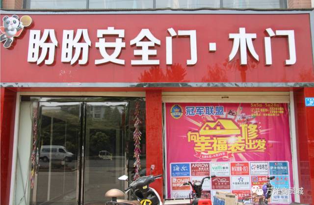 商家签约进驻丨贺盼盼门业成功签约入驻万洋商贸城15#1层6间金铺!